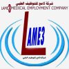 شركة لامع للتوظيف الطبي Lame3 Medical Recruitment Company